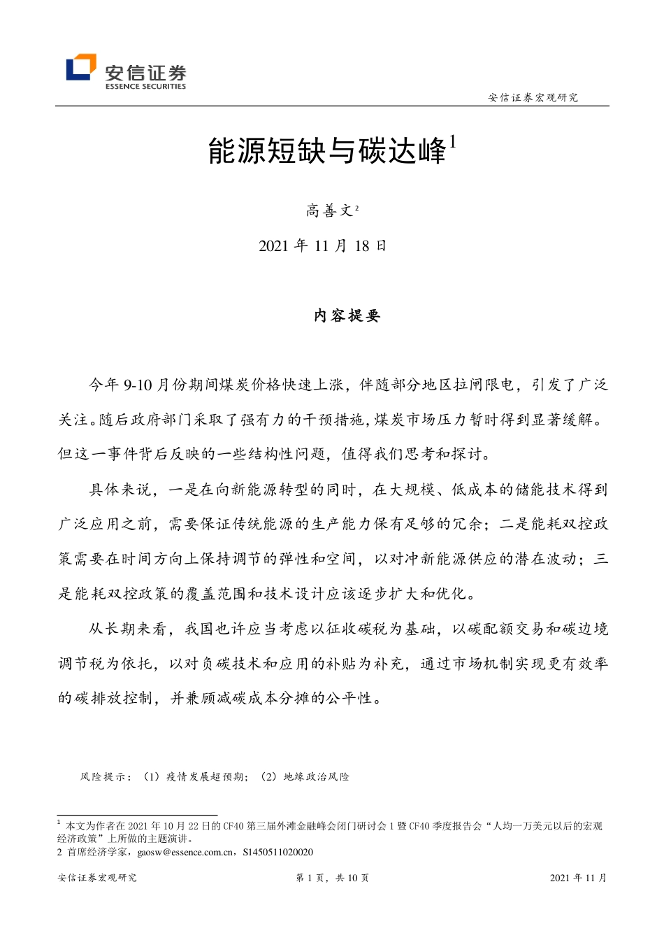 高善文：能源短缺与碳达峰_第1页