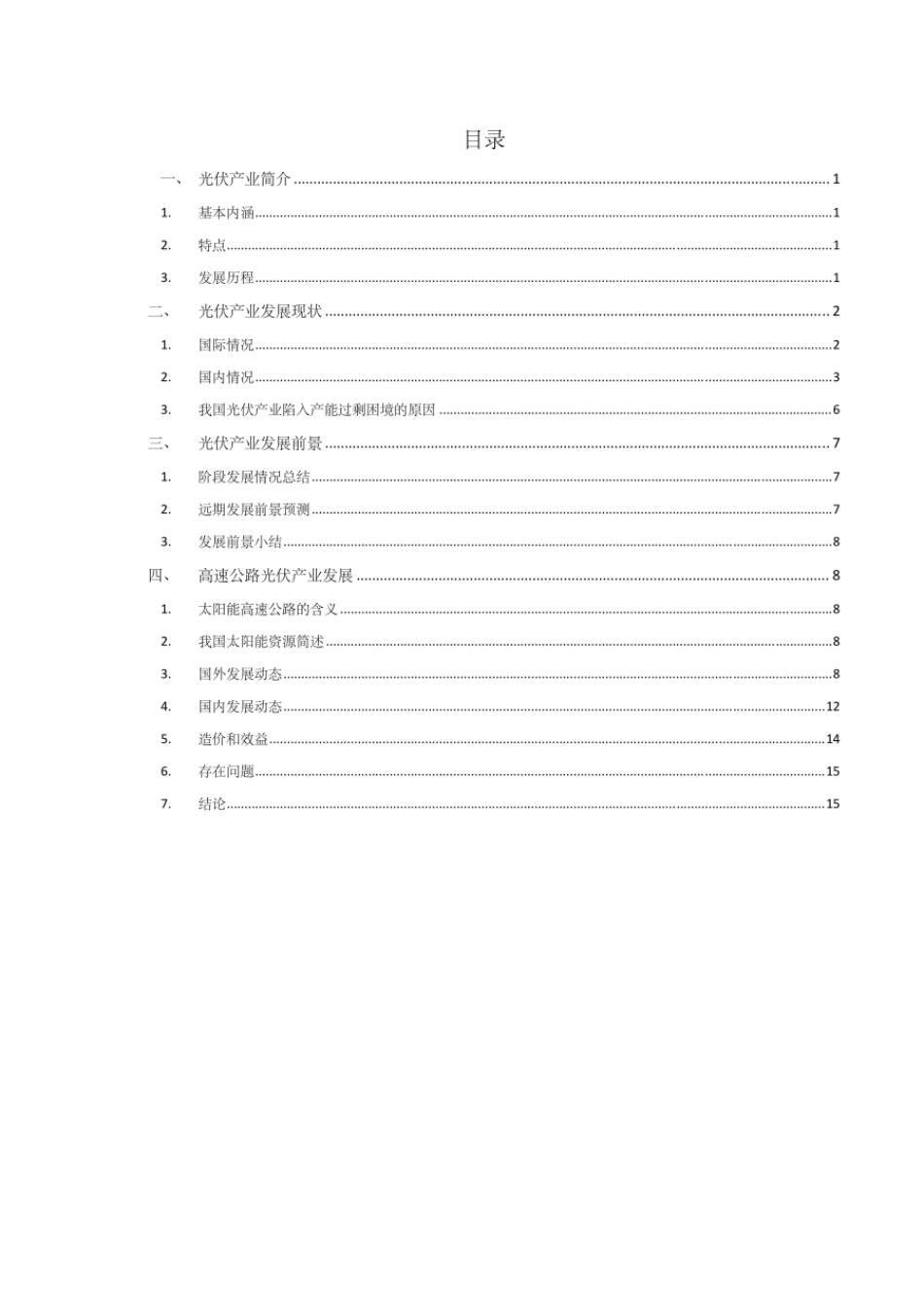 高速公路光伏产业研究_第2页