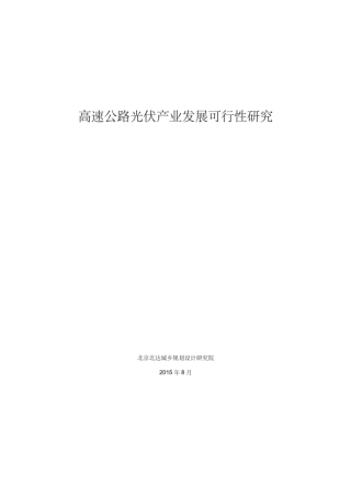 高速公路光伏产业研究