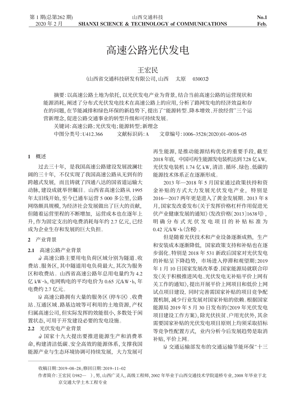 高速公路光伏发电_王宏民_第1页