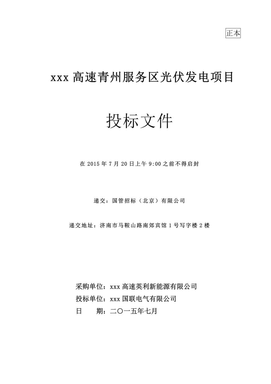 高速公路服务区光伏发电项目投标文件_第1页
