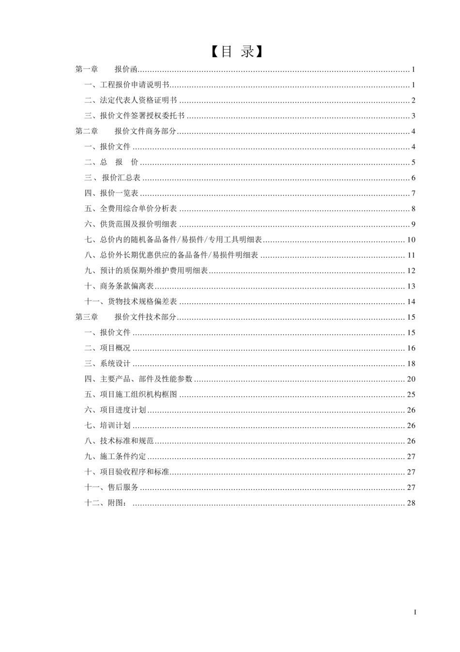 高速公路服务区光伏发电项目投标文件_第3页