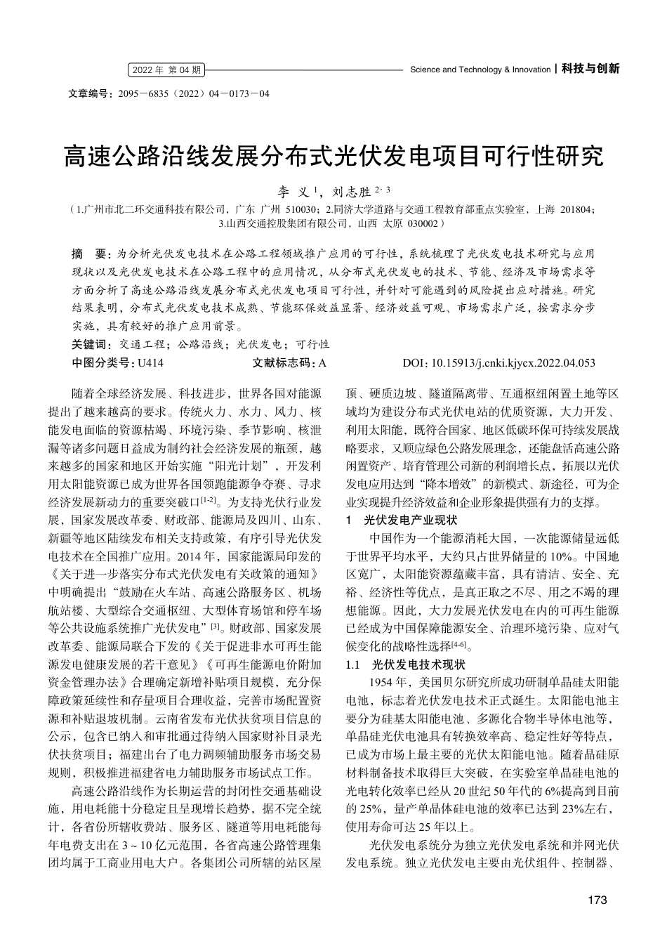 高速公路沿线发展分布式光伏发电项目可行性研究_李义_第1页