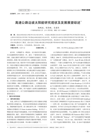 高速公路边坡太阳能研究现状及发展展望综述_杨鹏浩