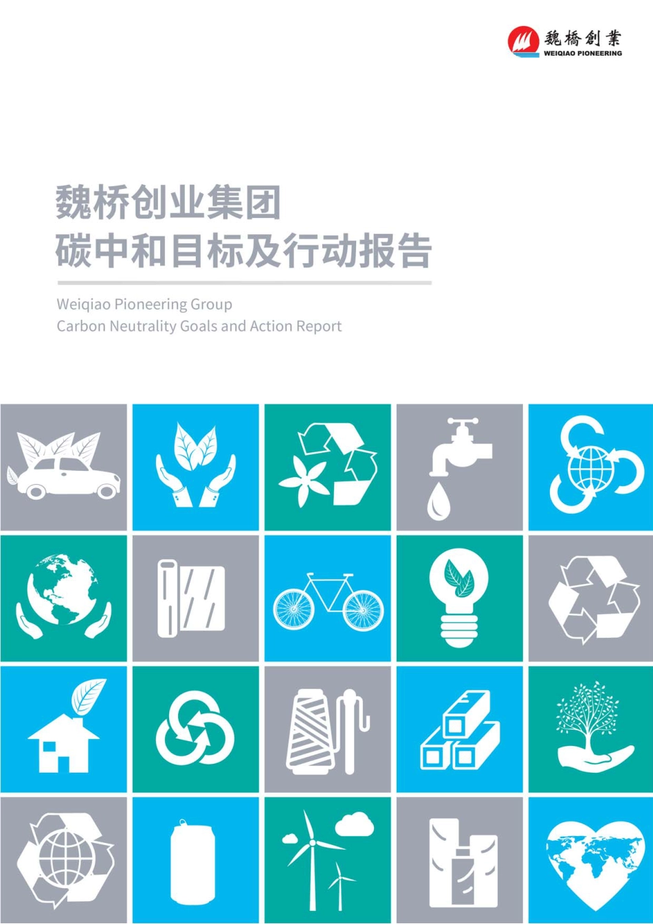 魏桥创业集团碳中和目标及行动报告_第1页