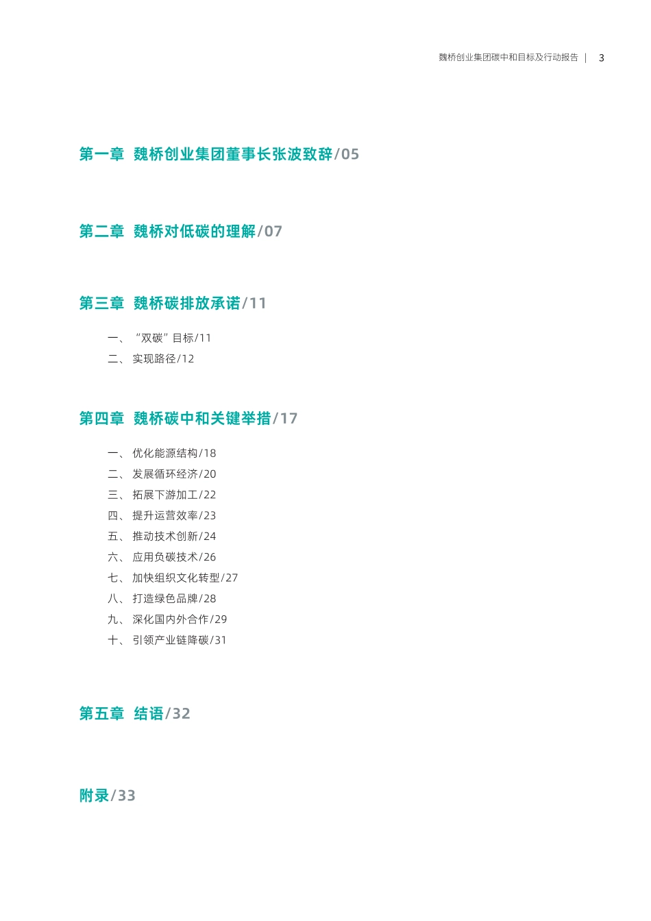 魏桥创业集团碳中和目标及行动报告_第3页