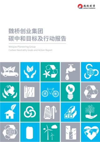 魏桥创业集团碳中和目标及行动报告