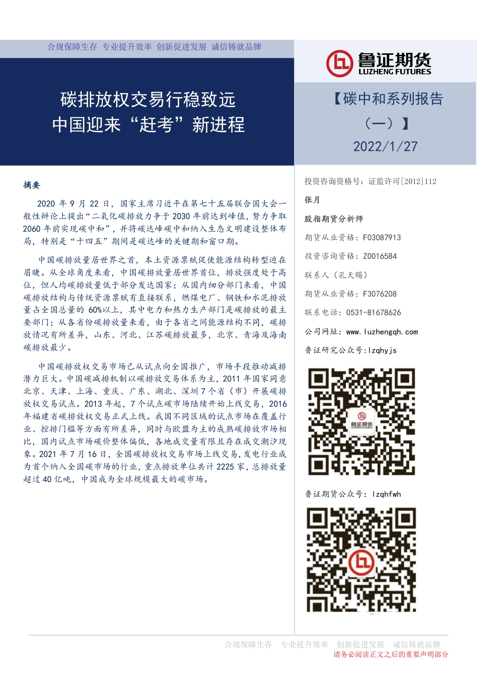 鲁证碳中和系列报告（一）：碳排放权交易行稳致远，中国迎来“赶考”新进程_第1页