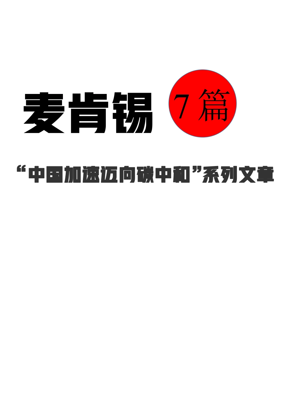 麦肯锡：中国加速迈向碳中和_第1页