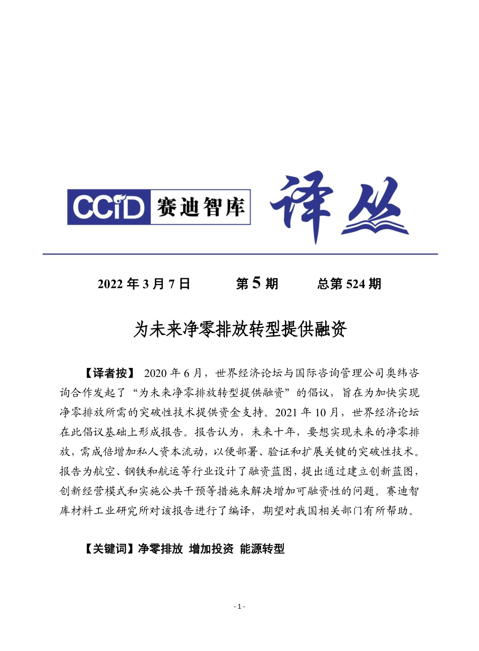 （0307）赛迪译丛：《为未来净零排放转型提供融资》-20页_第1页