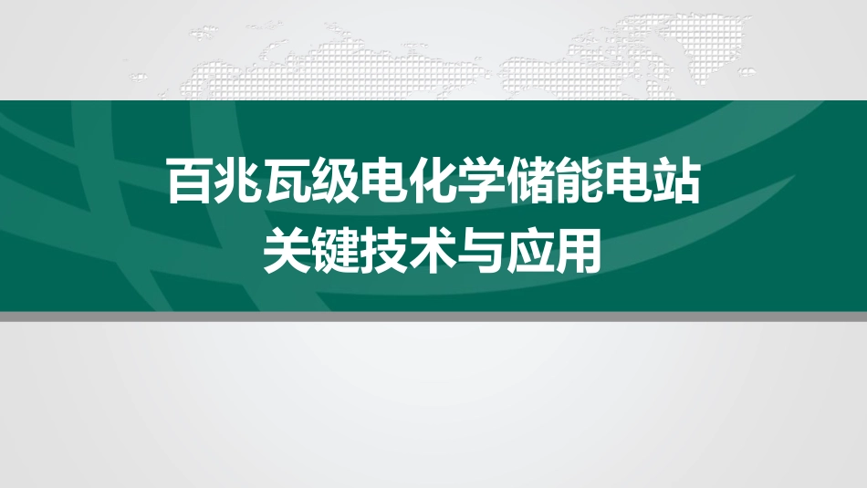 （2022-11-14）百兆瓦级电化学储能电站 关键技术与应用_第1页