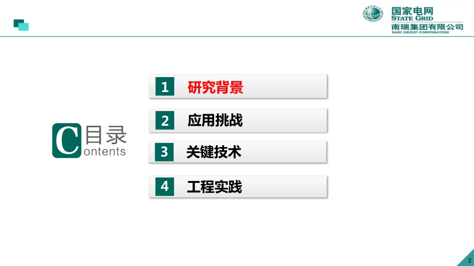 （2022-11-14）百兆瓦级电化学储能电站 关键技术与应用_第2页
