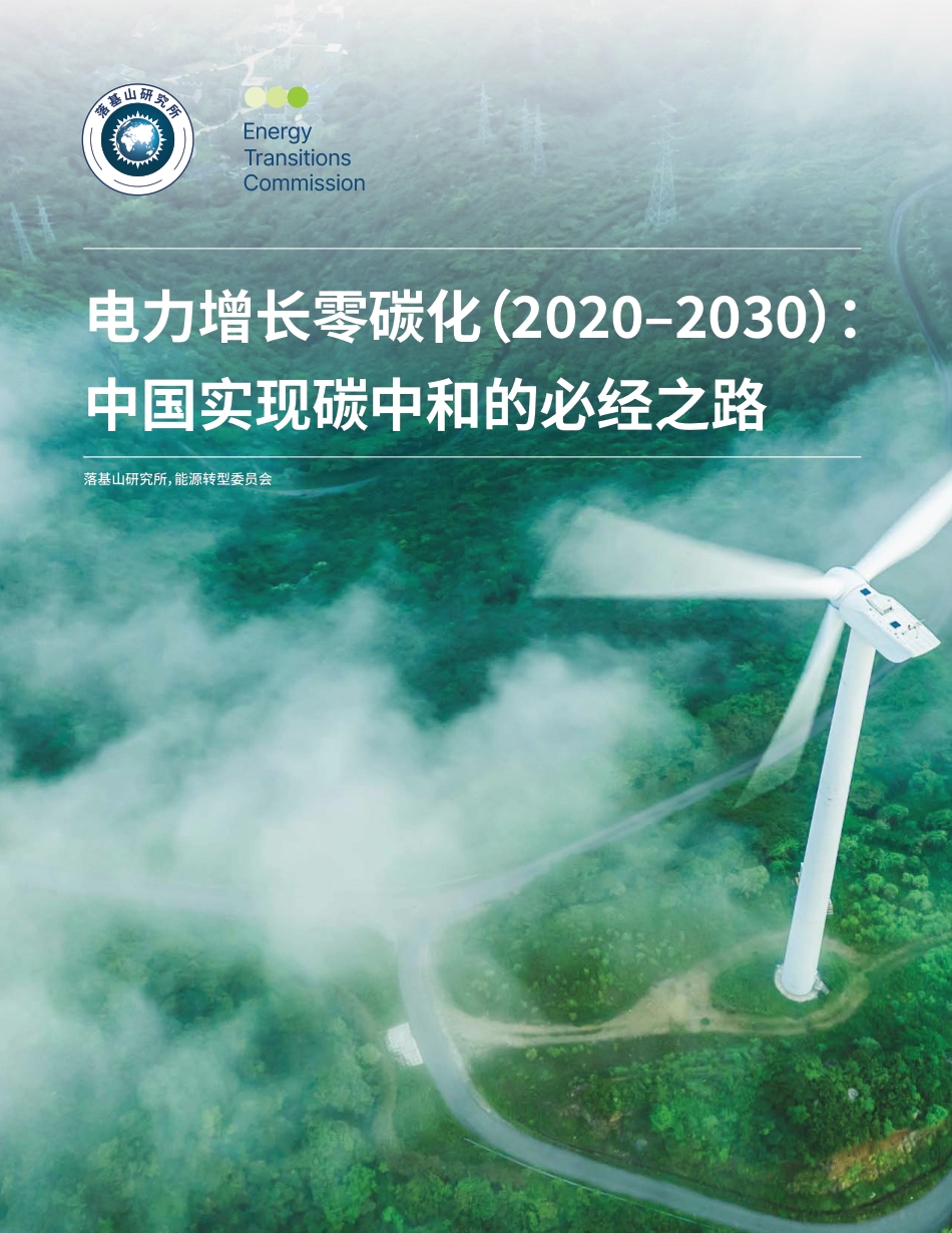 01、落基山研究所《电力增长零碳化：中国实现碳中和的必经之路》_第1页