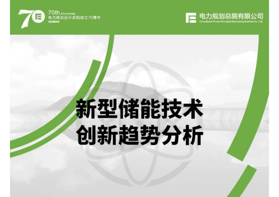 02-新型储能趋势：新型储能技术创新趋势分析_第1页