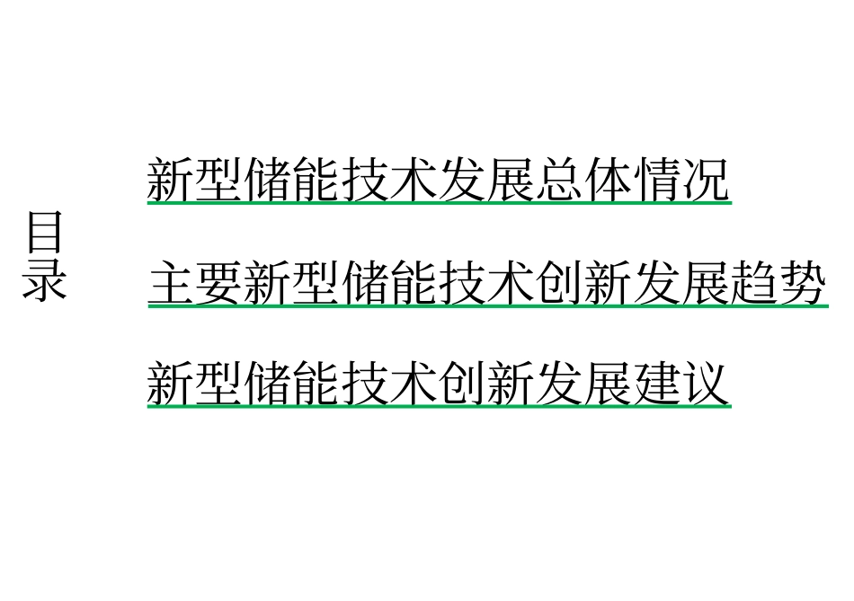 02-新型储能趋势：新型储能技术创新趋势分析_第2页