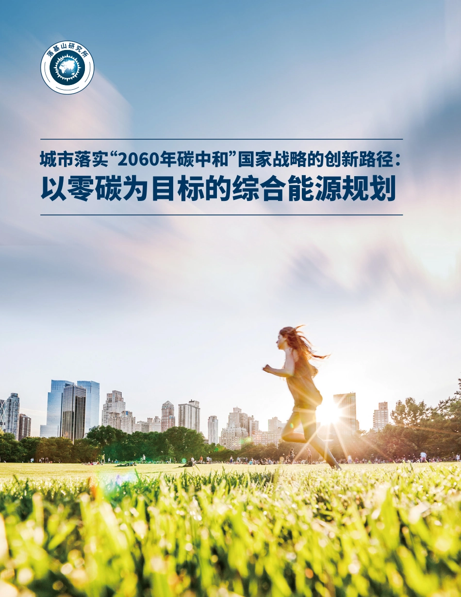 02、落基山研究所《以零碳为目标的综合能源规划》_第1页