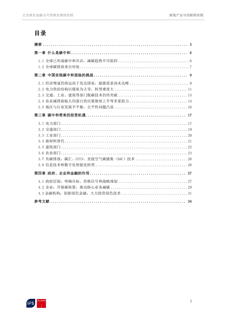 03、高瓴研究院《迈向2060碳中和：聚焦脱碳之路上的机遇和挑战》_第2页
