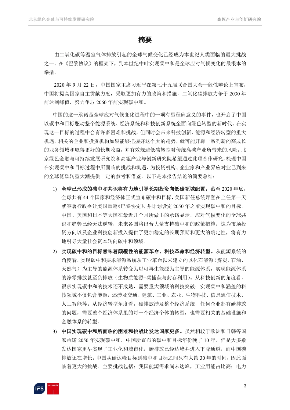 03、高瓴研究院《迈向2060碳中和：聚焦脱碳之路上的机遇和挑战》_第3页