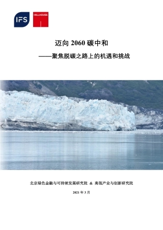 03、高瓴研究院《迈向2060碳中和：聚焦脱碳之路上的机遇和挑战》