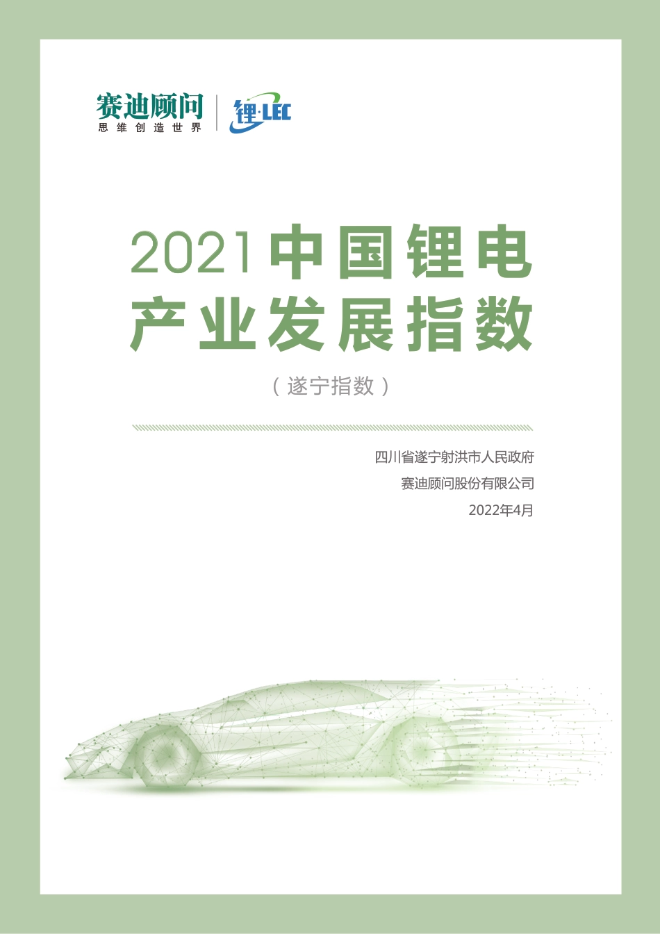 04 2021中国锂电产业发展指数-赛迪顾问_第1页