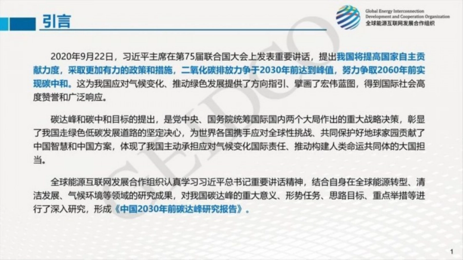 04、全球能源合作组织《中国2030年前碳达峰研究报告PPT》_第2页