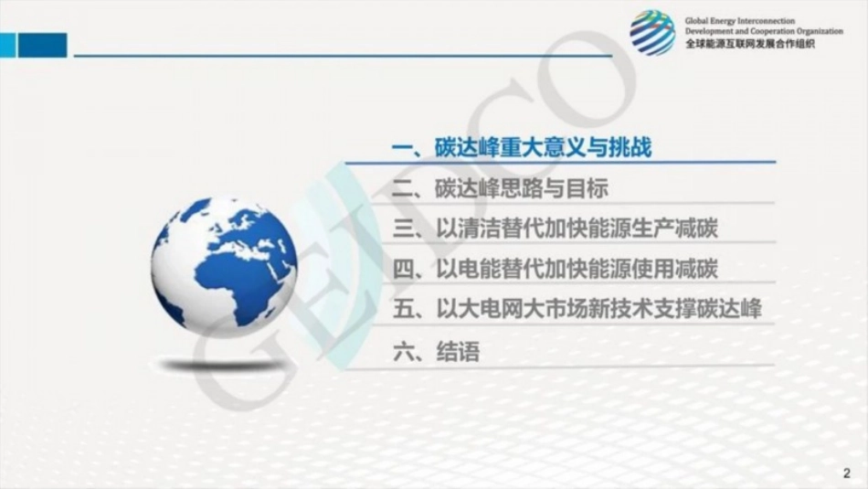 04、全球能源合作组织《中国2030年前碳达峰研究报告PPT》_第3页