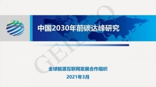 04、全球能源合作组织《中国2030年前碳达峰研究报告PPT》