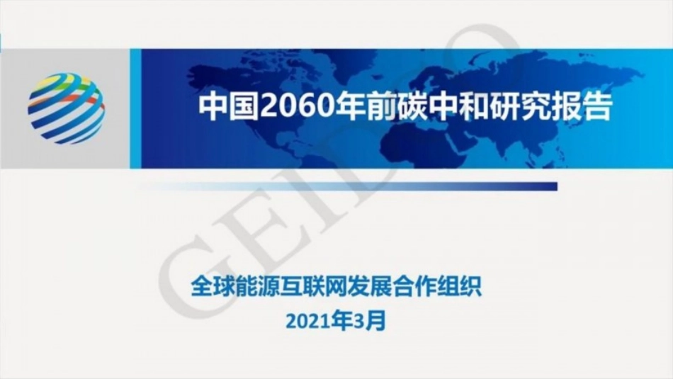 05、全球能源合作组织《中国2060年前碳中和研究报告PPT》_第1页