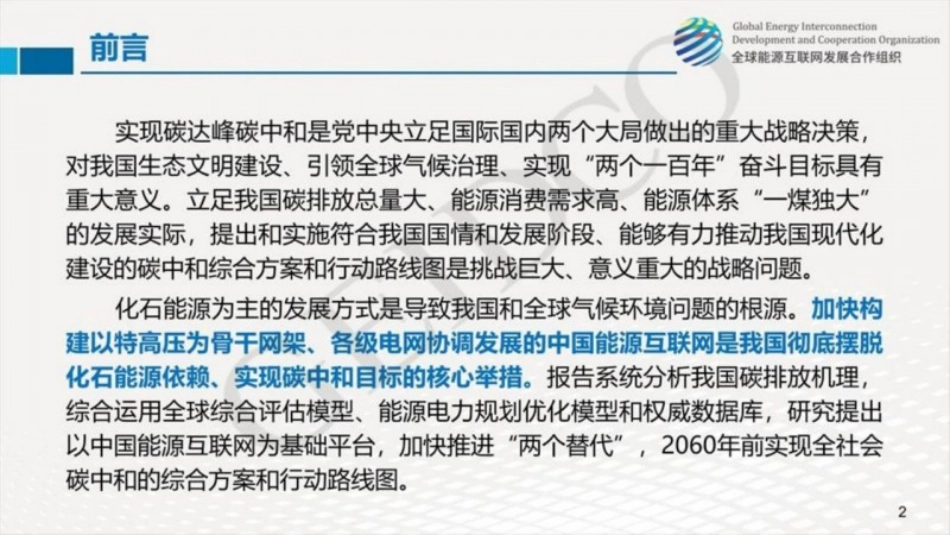 05、全球能源合作组织《中国2060年前碳中和研究报告PPT》_第2页