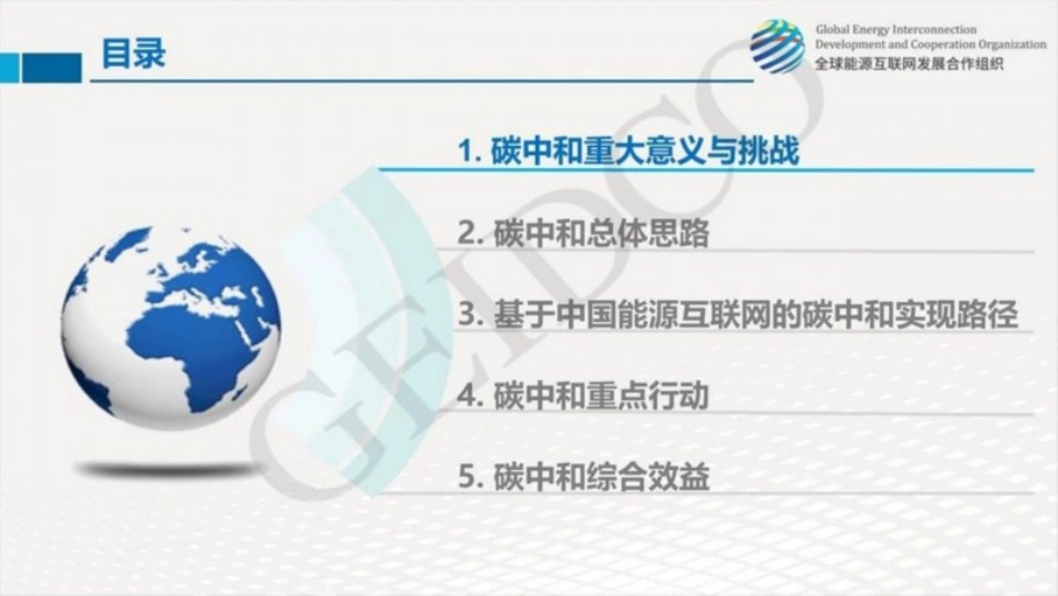 05、全球能源合作组织《中国2060年前碳中和研究报告PPT》_第3页