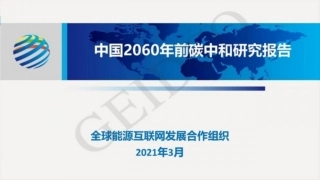 05、全球能源合作组织《中国2060年前碳中和研究报告PPT》