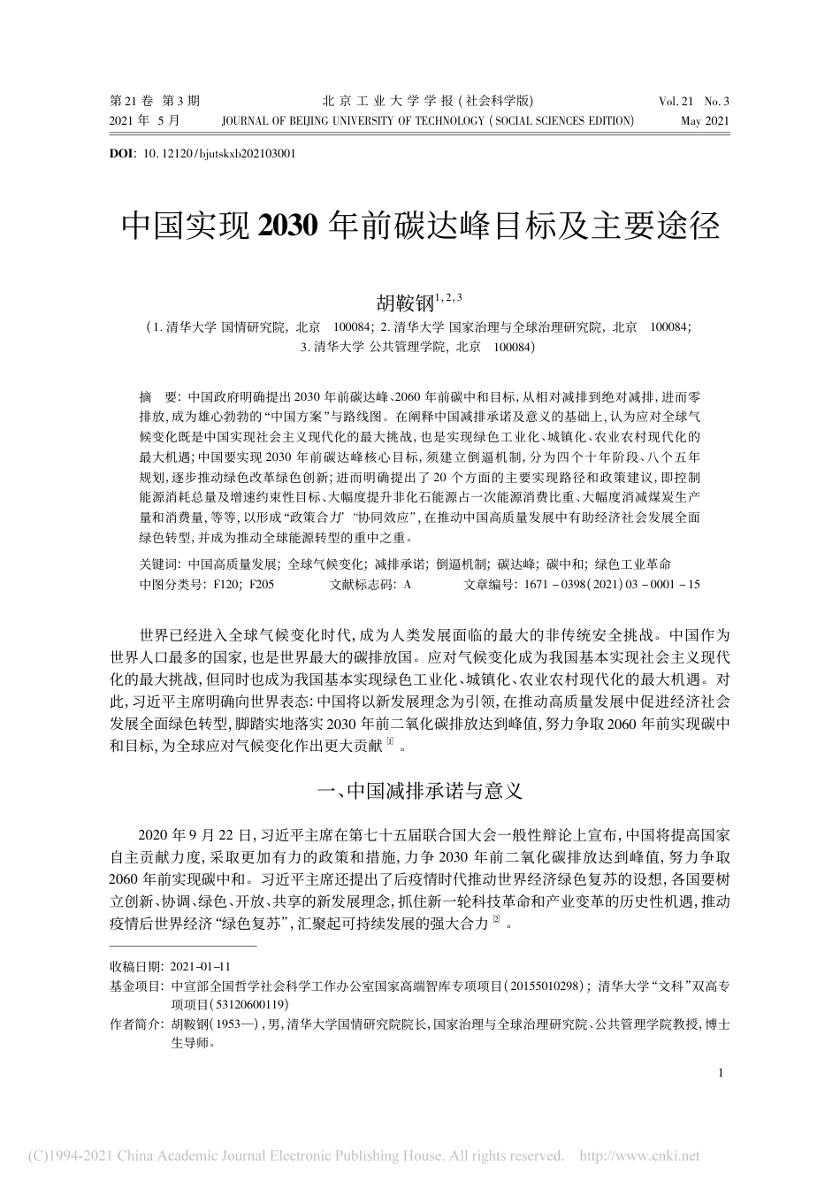 07、清华大学国情院胡鞍钢《中国实现2030年前碳达峰目标及主要途径》_第1页