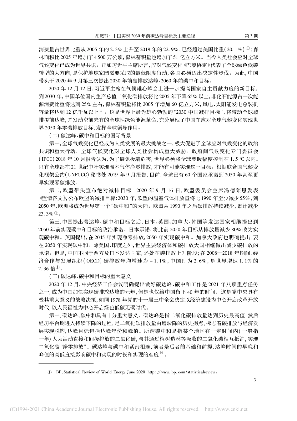 07、清华大学国情院胡鞍钢《中国实现2030年前碳达峰目标及主要途径》_第3页