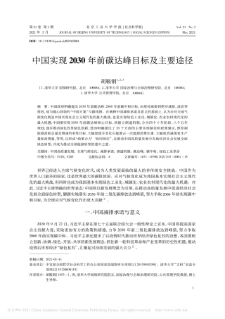 07、清华大学国情院胡鞍钢《中国实现2030年前碳达峰目标及主要途径》