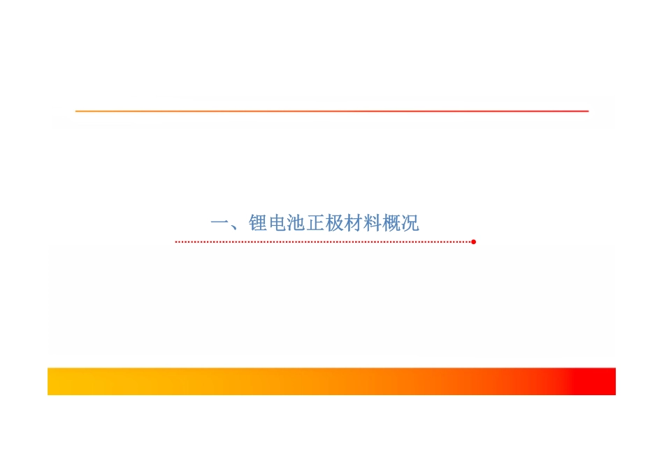 09 锂离子电池正极材料行业简析_第3页