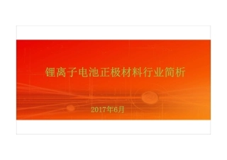09 锂离子电池正极材料行业简析