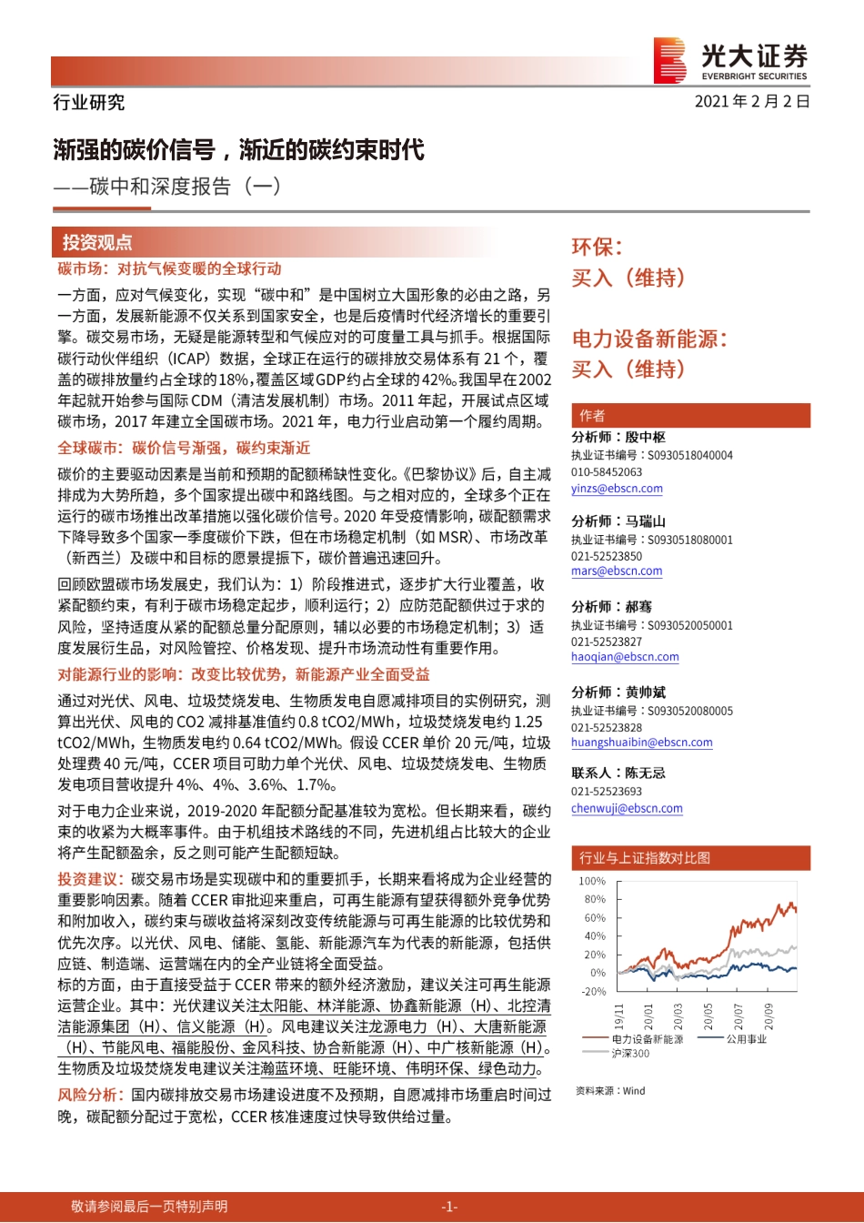 09、光大证券深度报告一《渐强的碳价信号，渐近的碳约束时代》_第1页