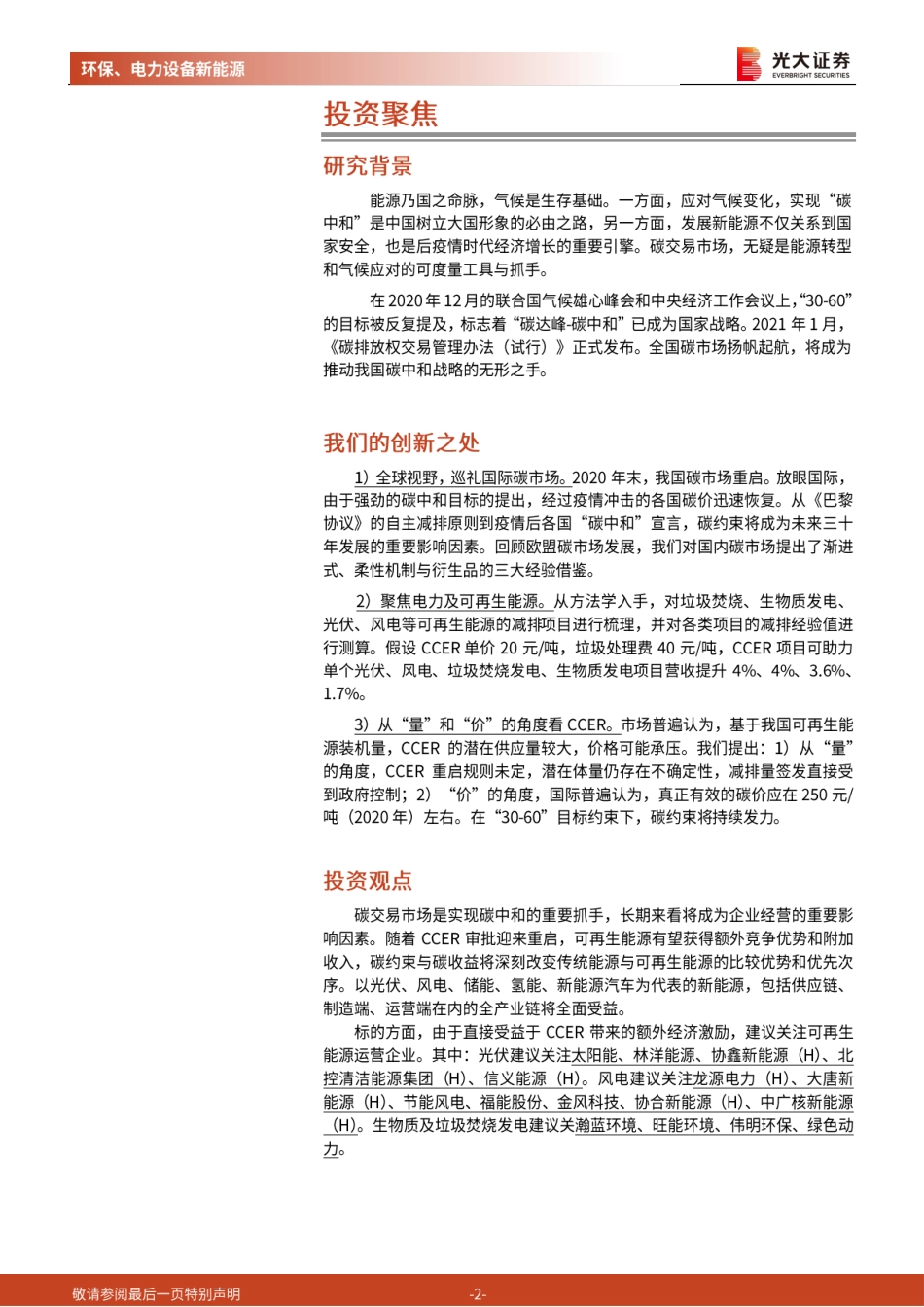 09、光大证券深度报告一《渐强的碳价信号，渐近的碳约束时代》_第2页