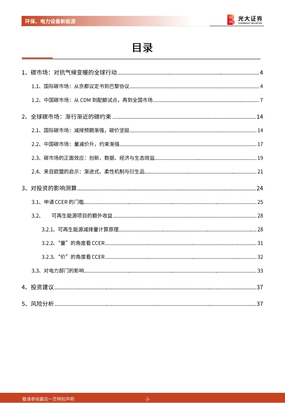 09、光大证券深度报告一《渐强的碳价信号，渐近的碳约束时代》_第3页