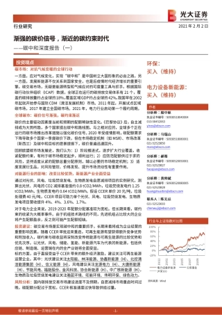 09、光大证券深度报告一《渐强的碳价信号，渐近的碳约束时代》