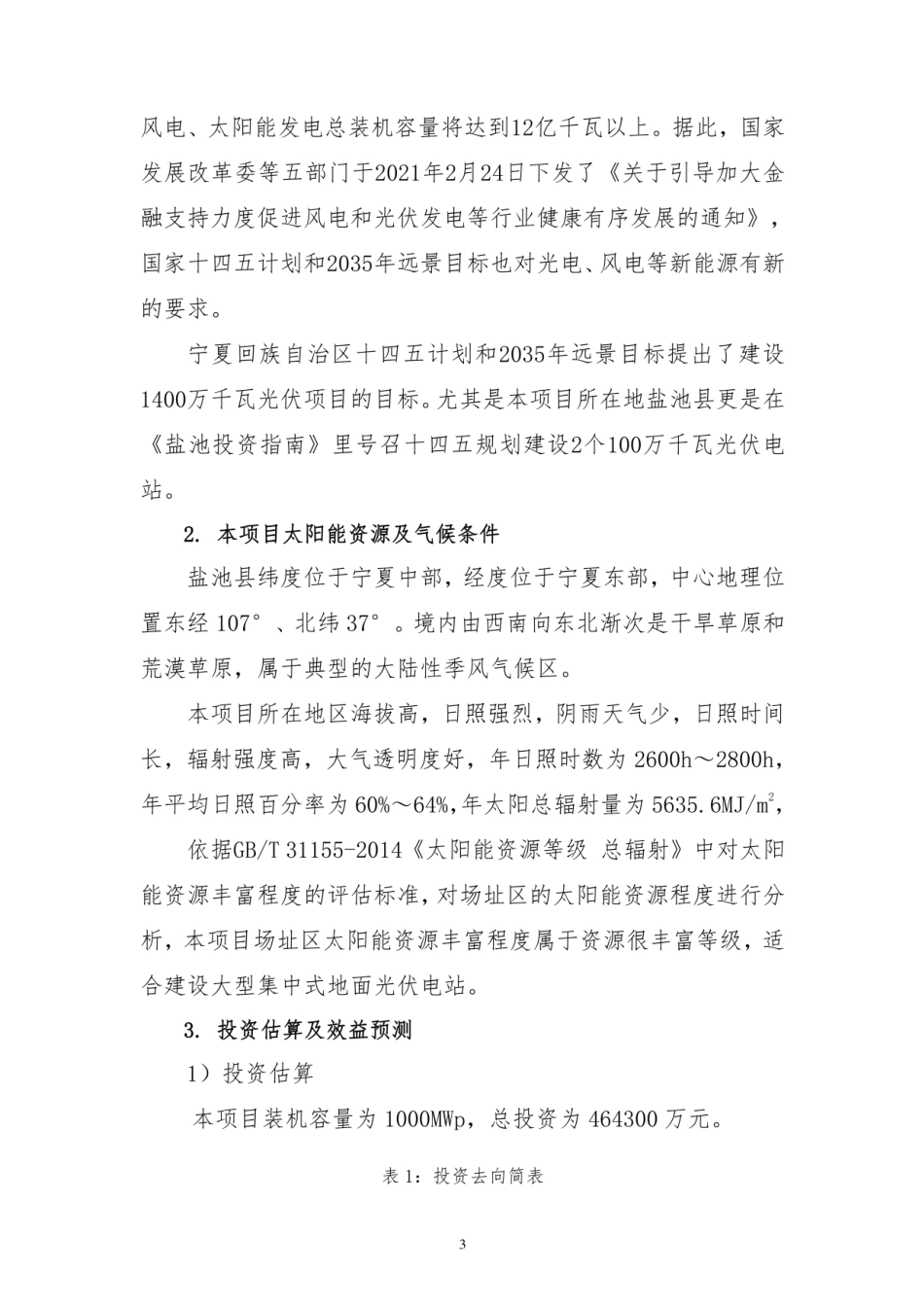 1000MW牧光互补项目建议书_第3页