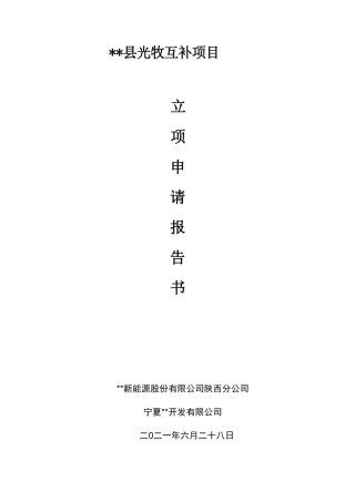 1000MW牧光互补项目建议书