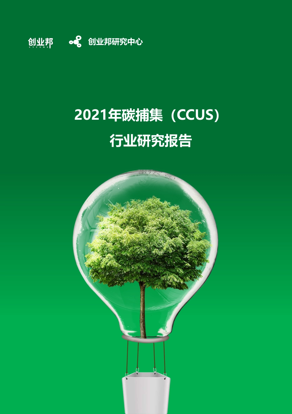 1079资料-2021年碳捕集（CCUS）行业研究报告-创业邦_第1页