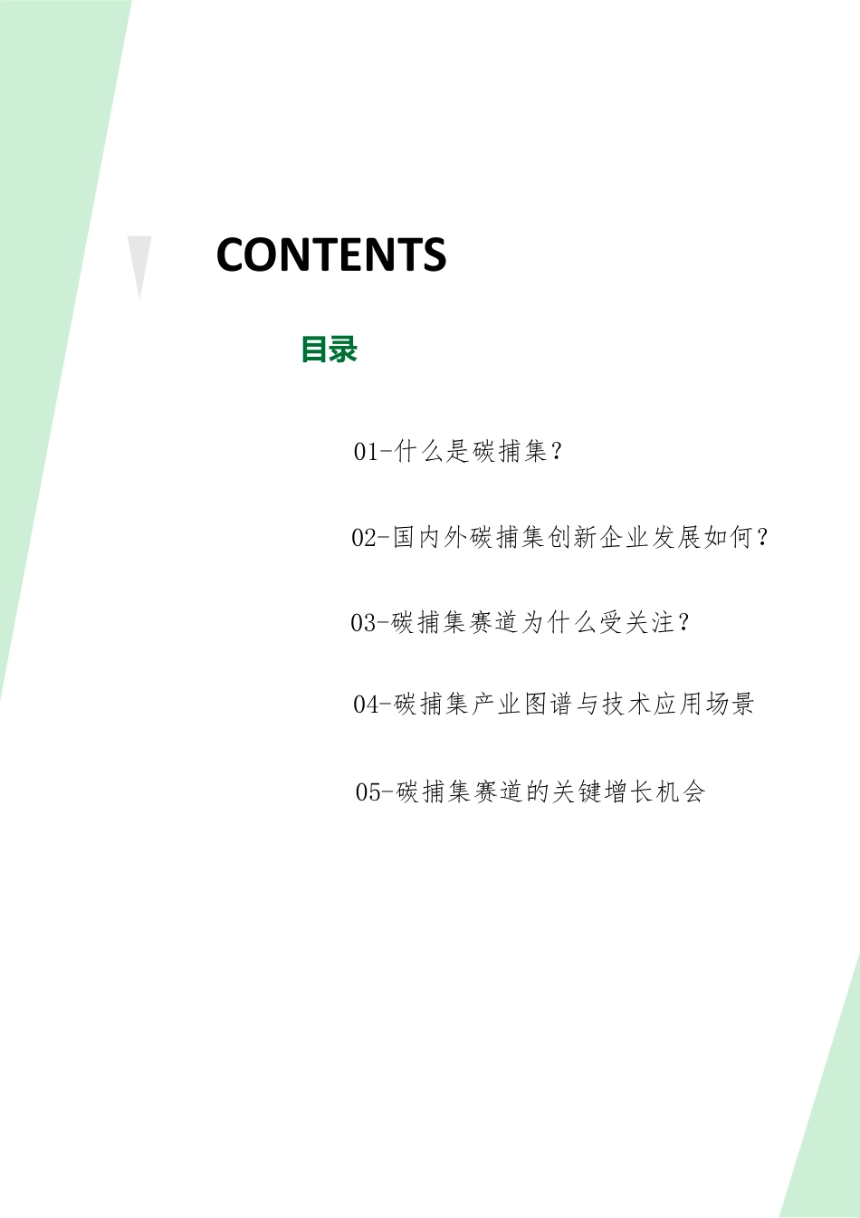 1079资料-2021年碳捕集（CCUS）行业研究报告-创业邦_第2页