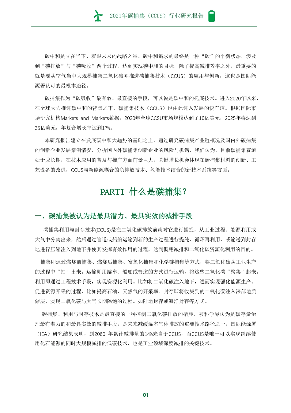 1079资料-2021年碳捕集（CCUS）行业研究报告-创业邦_第3页