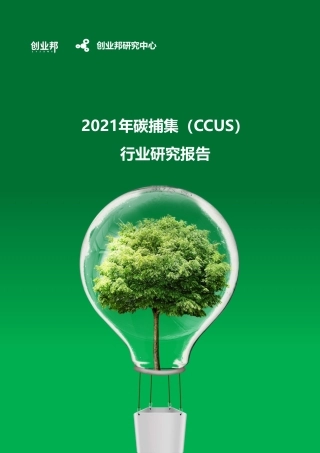 1079资料-2021年碳捕集（CCUS）行业研究报告-创业邦
