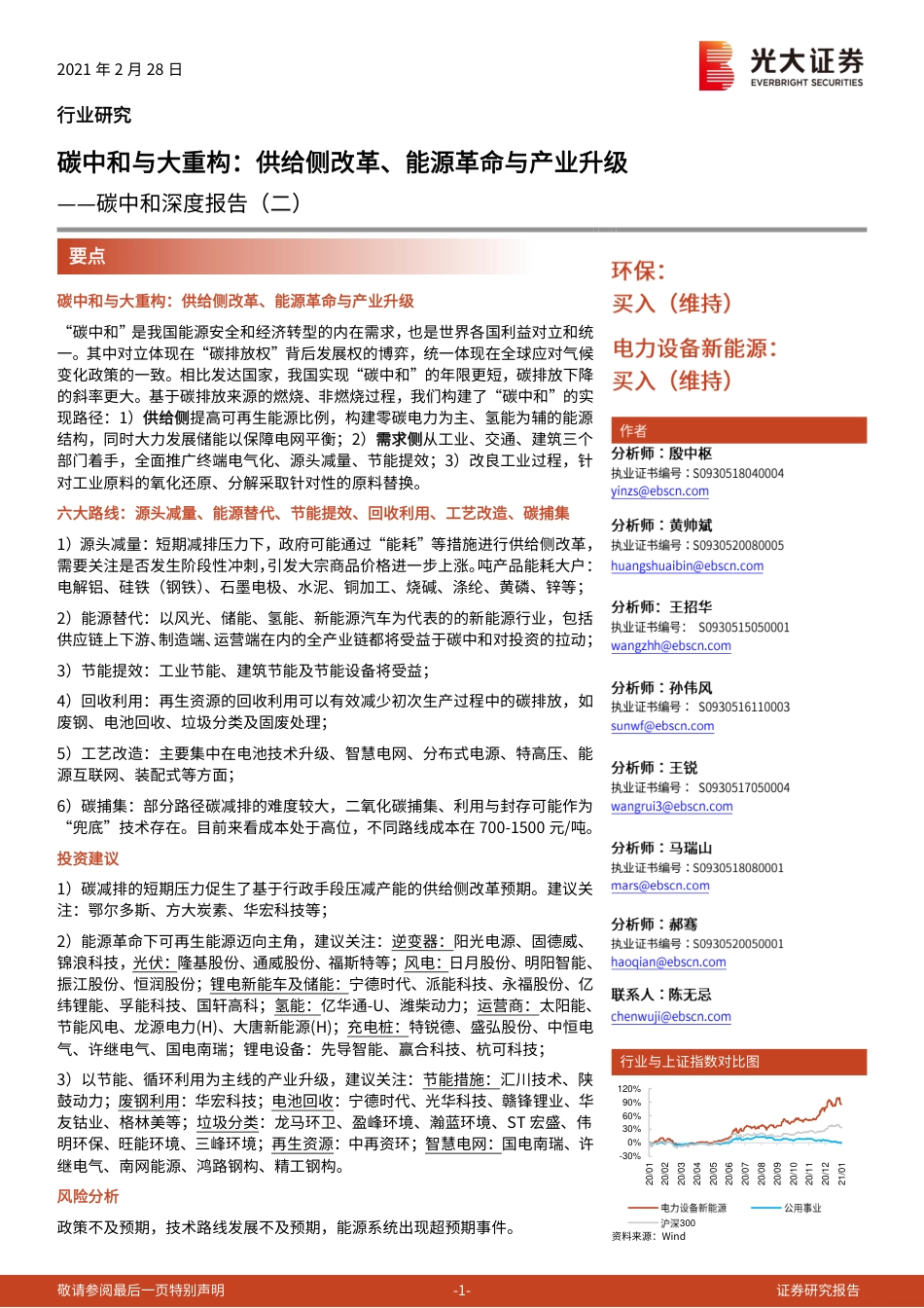 10、光大证券深度报告二《碳中和与大重构：供给侧改革、能源革命与产业升级》_第1页
