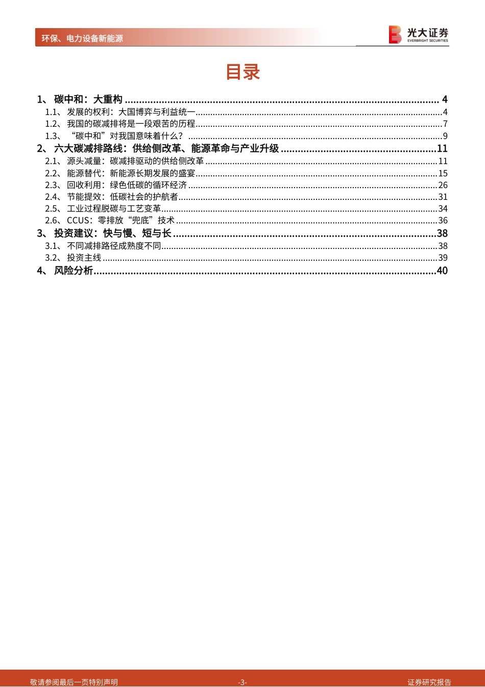 10、光大证券深度报告二《碳中和与大重构：供给侧改革、能源革命与产业升级》_第3页