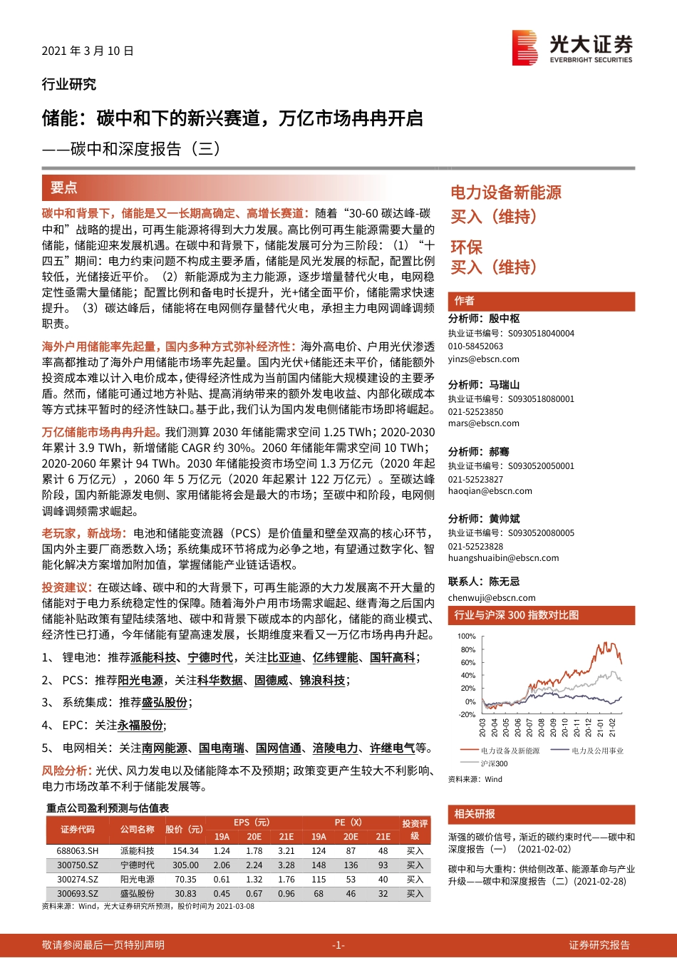 11、光大证券深度报告三《储能：碳中和下的新兴赛道，万亿市场冉冉开启》_第1页