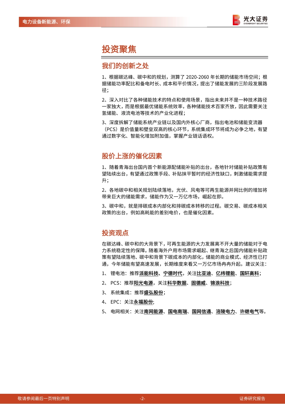 11、光大证券深度报告三《储能：碳中和下的新兴赛道，万亿市场冉冉开启》_第2页